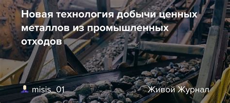 Эффективность традиционных промышленных методов добычи щелочноземельных металлов