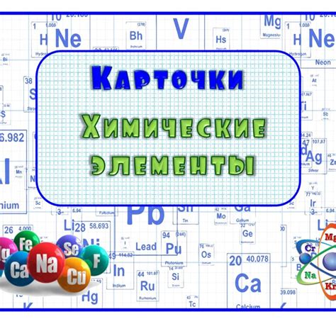 Эффективные методики изучения химических элементов металлов