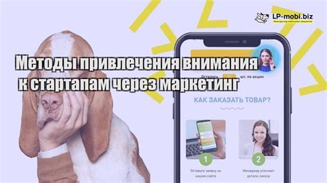 Эффективные методы привлечения внимания