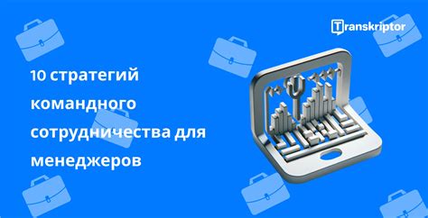 Эффективные стратегии для работы в команде