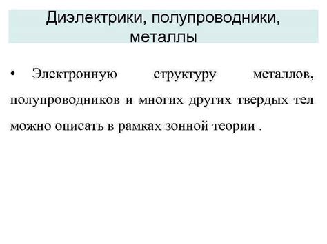 Эффекты внешних факторов на электронную структуру металлов