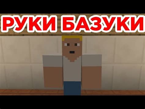 Эффекты использования скина руки базуки в Minecraft