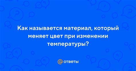 Эффекты при изменении температуры