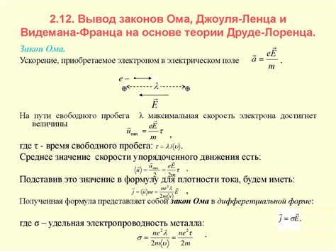 Эффект Друде и изменение свободной носимой электроэнергии