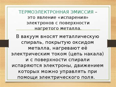 Эффект термоэмиссии: почему электроны вылетают с поверхности нагретого металла