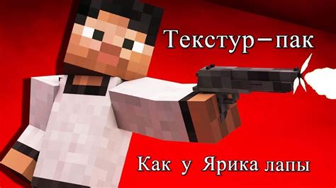 Ярик Лапы: легенда текстур паков