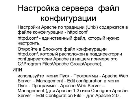 а) Найдите файл конфигурации сервера