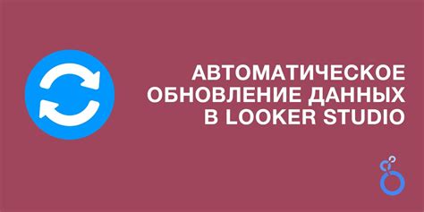  Автоматическое обновление данных 