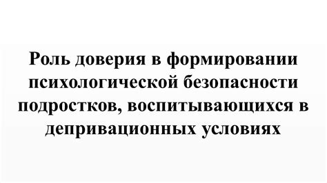  Важность доверия в формировании отношений 