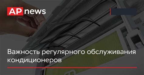  Важность регулярного обслуживания и замены кондиционера металла 