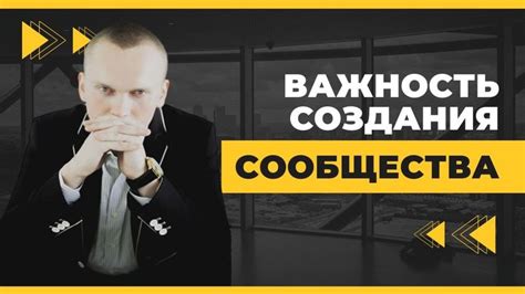  Важность сообщества 