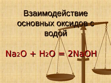  Взаимодействие основных оксидов с водой 