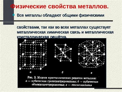  Взаимосвязь между структурой металлов и их физическими свойствами 