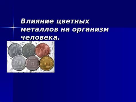  Влияние геополитики на биржу цветных металлов 