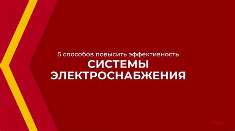  Влияние серебра на эффективность системы электроснабжения