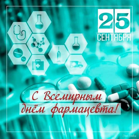  Всемирный день фармацевта: общая информация 