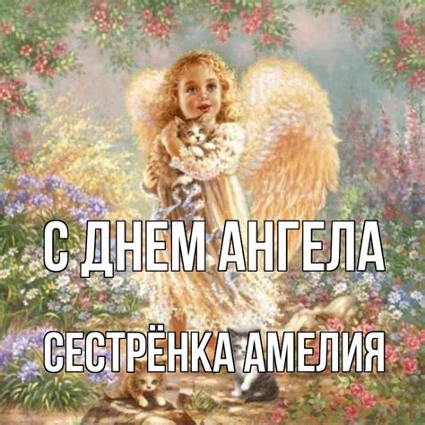  Дата празднования Дня ангела Амелия 