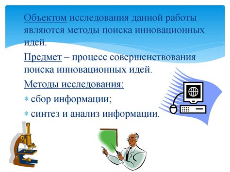  Инновационные методы поиска 