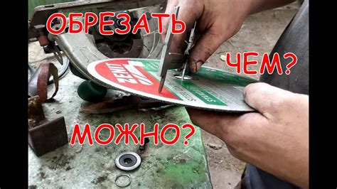  Использование отрезного диска 