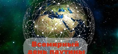  Как начался праздник "Всемирный День паутины"?