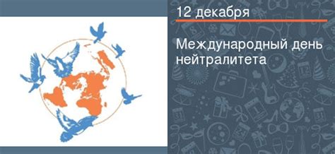  Как отмечать Международный день нейтралитета на местном и глобальном уровне 