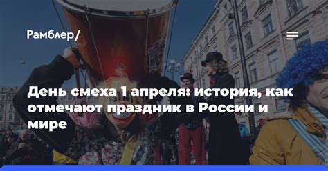  Как отмечают праздник в России и мире 