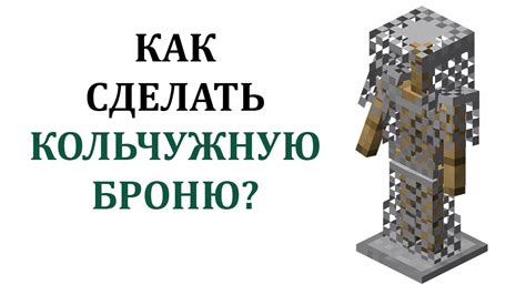  Как сделать подставку под броню в майнкрафте: пошаговая инструкция 