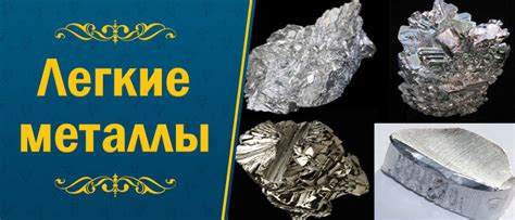  Кальций, алюминий, литий: самые легкие металлы 