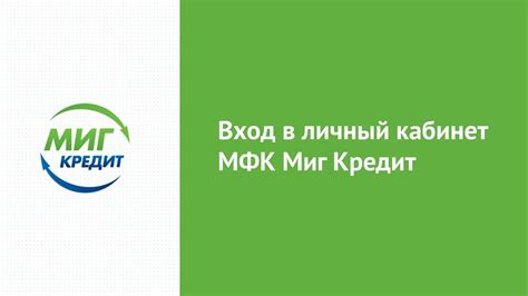  Контактный телефон МФК Миг Кредит: узнайте все подробности здесь 