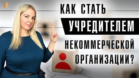  Кто может быть учредителем и как осуществляется управление 