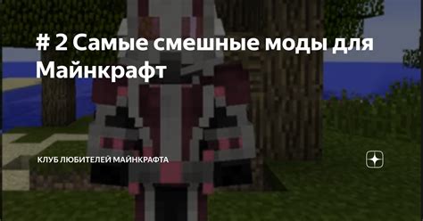  Майнкрафт моды: смешные и забавные дополнения для игры 