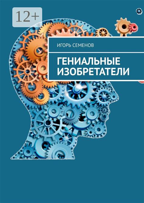  Мастера в ослепительных перчатках: гениальные инженеры и изобретатели 