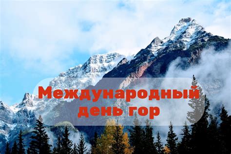  Международный день гор: история и значение 