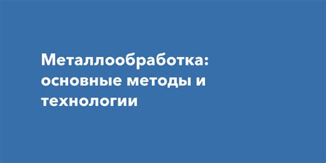  Металлообработка: основные методы 