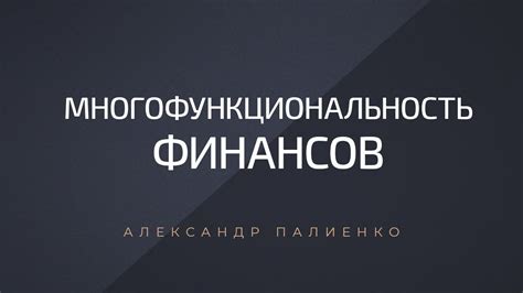  Многофункциональность 