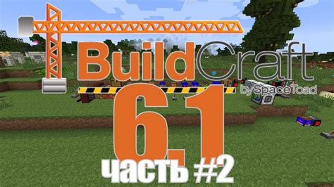  Обзор основных функций BuildCraft 