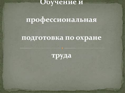  Обучение и профессиональная подготовка 