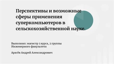  Перспективы исследования и возможные применения 