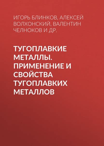  Перспективы развития использования тугоплавких металлов