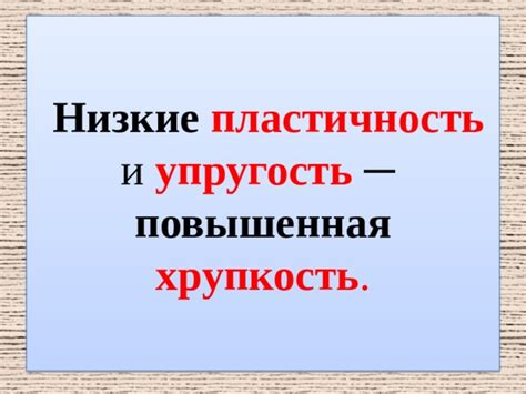  Повышенная пластичность 