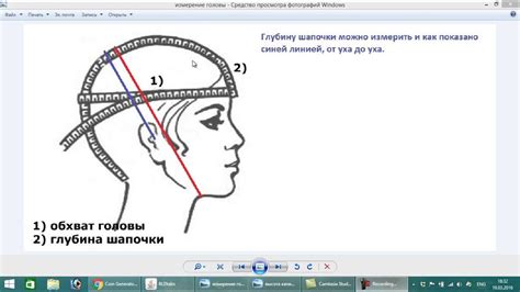  Подготовка и измерение головы 