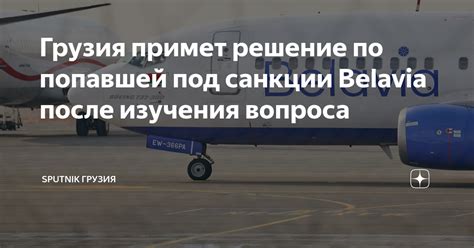  Получите информацию о международном сообщении Belavia 