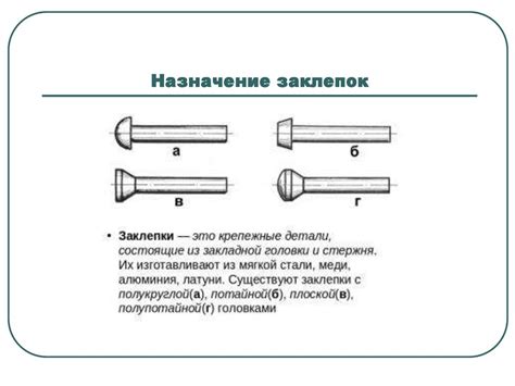  Понятие и назначение заклепок 