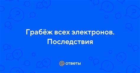  Последствия недостатка электронов 