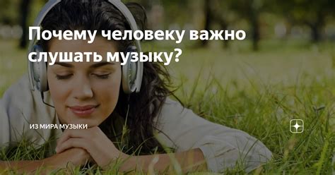  Почему важно выбрать правильную музыку? 