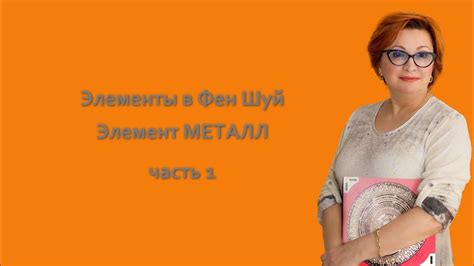  Почему металл - важный элемент в фен шуй 