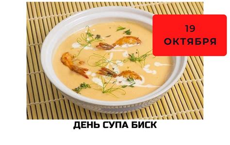  Почему 19 декабря отмечают Днем супа биск? 