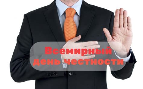  Появление Всемирного Дня честности 