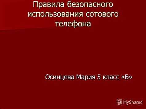  Правила безопасного использования телефона службы безопасности 