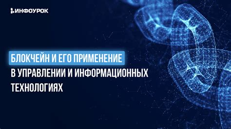  Применение в информационных технологиях 